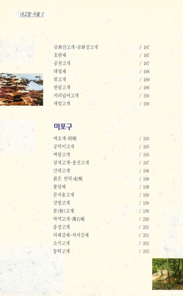 『내고향 서울 2 - 서울의 고개』 7