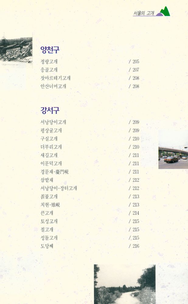 『내고향 서울 2 - 서울의 고개』 8