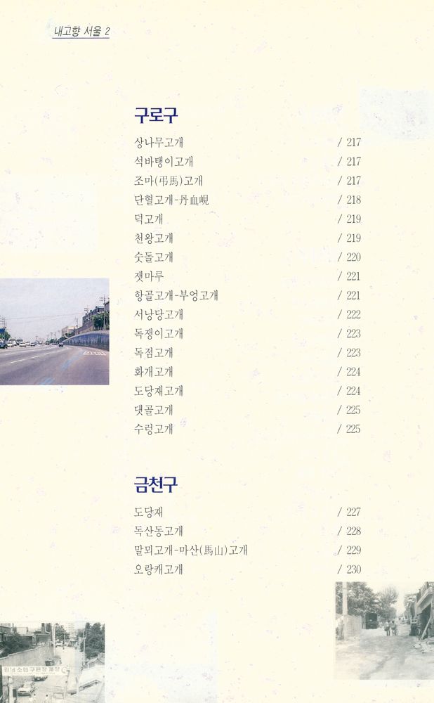 『내고향 서울 2 - 서울의 고개』