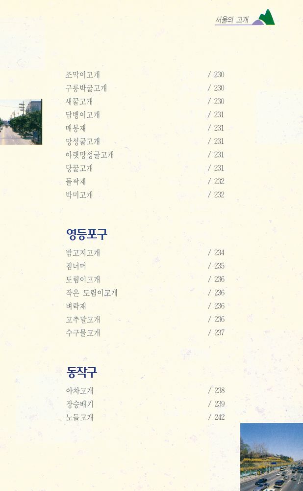 『내고향 서울 2 - 서울의 고개』