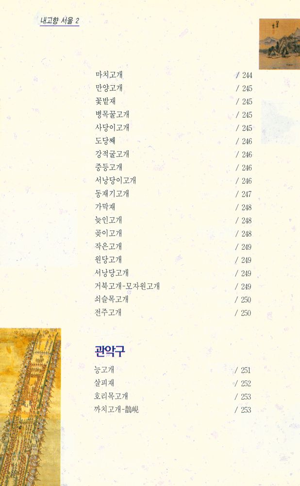 『내고향 서울 2 - 서울의 고개』