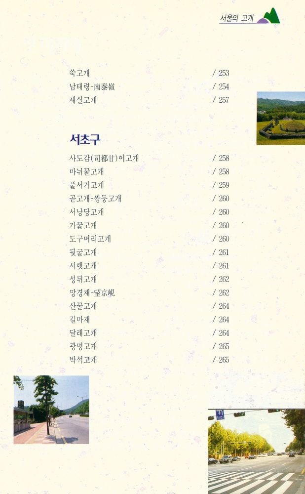 『내고향 서울 2 - 서울의 고개』
