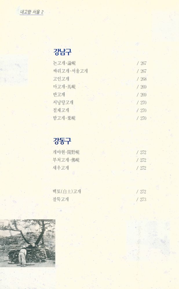 『내고향 서울 2 - 서울의 고개』