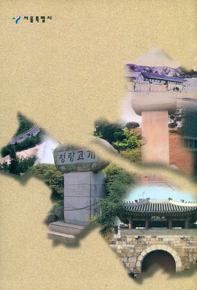 『내고향 서울 2 - 서울의 고개』