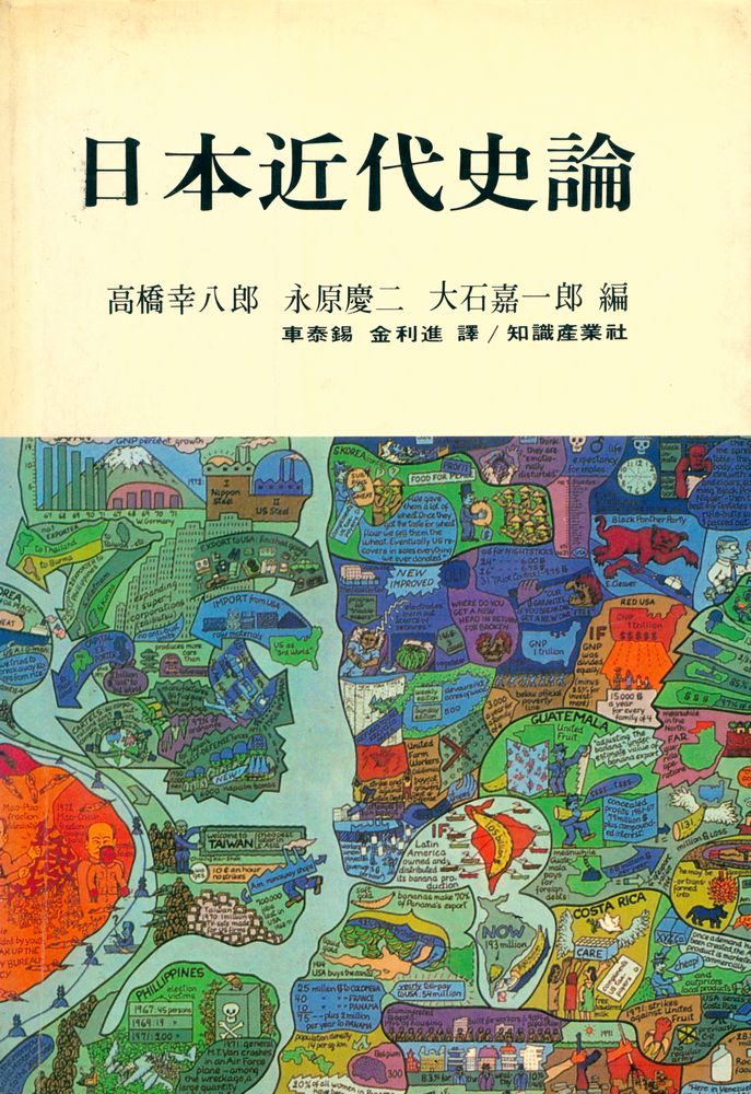 『日本近代史論(일본근대사론)』 1