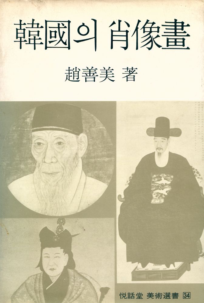 『悅話堂 美術選書 34 - 韓國의 肖像畫(열화당 미술선서 34 - 한국의 초상화)』 1