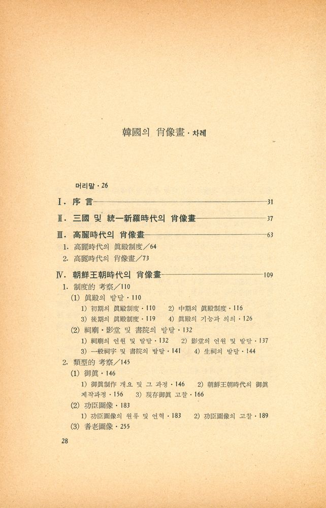 『悅話堂 美術選書 34 - 韓國의 肖像畫(열화당 미술선서 34 - 한국의 초상화)』 2