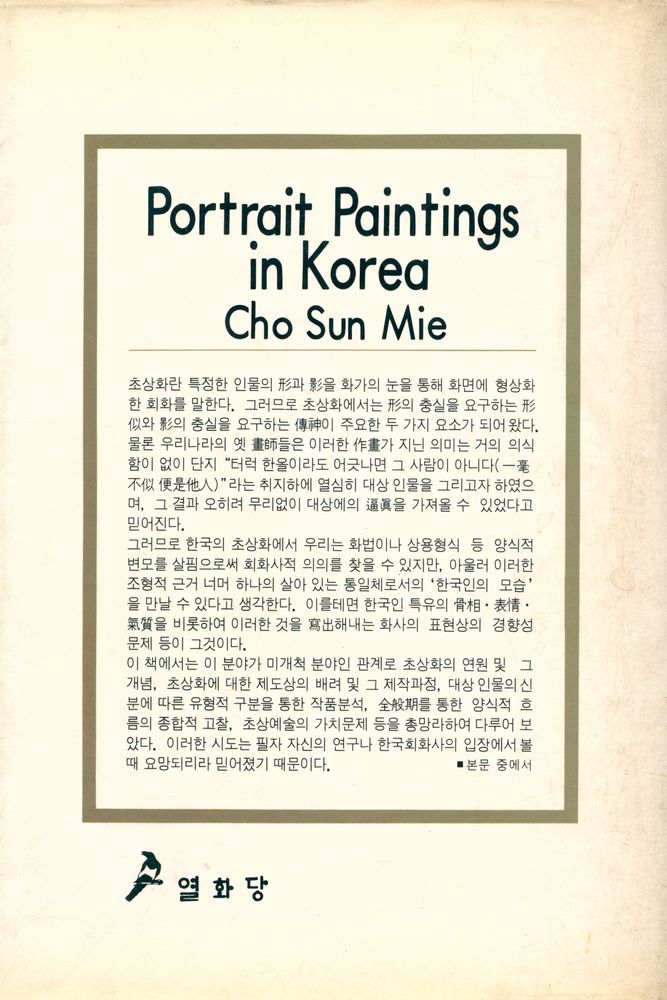 『悅話堂 美術選書 34 - 韓國의 肖像畫(열화당 미술선서 34 - 한국의 초상화)』 4