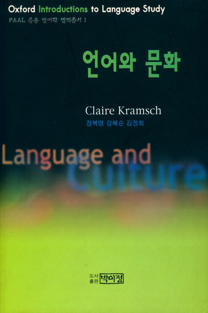 『PAAL 응용 언어학 번역총서 Ⅰ - 언어와 문화』 1