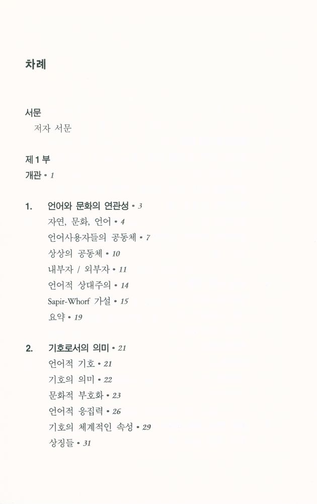 『PAAL 응용 언어학 번역총서 Ⅰ - 언어와 문화』 2