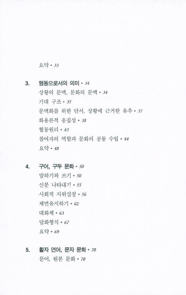 『PAAL 응용 언어학 번역총서 Ⅰ - 언어와 문화』 3