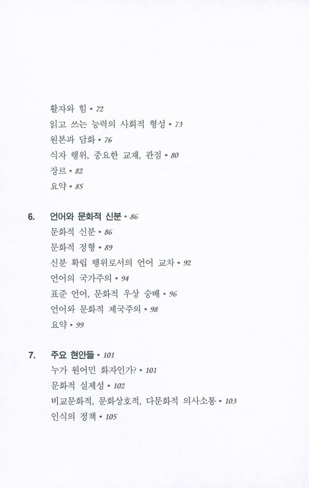 『PAAL 응용 언어학 번역총서 Ⅰ - 언어와 문화』 4
