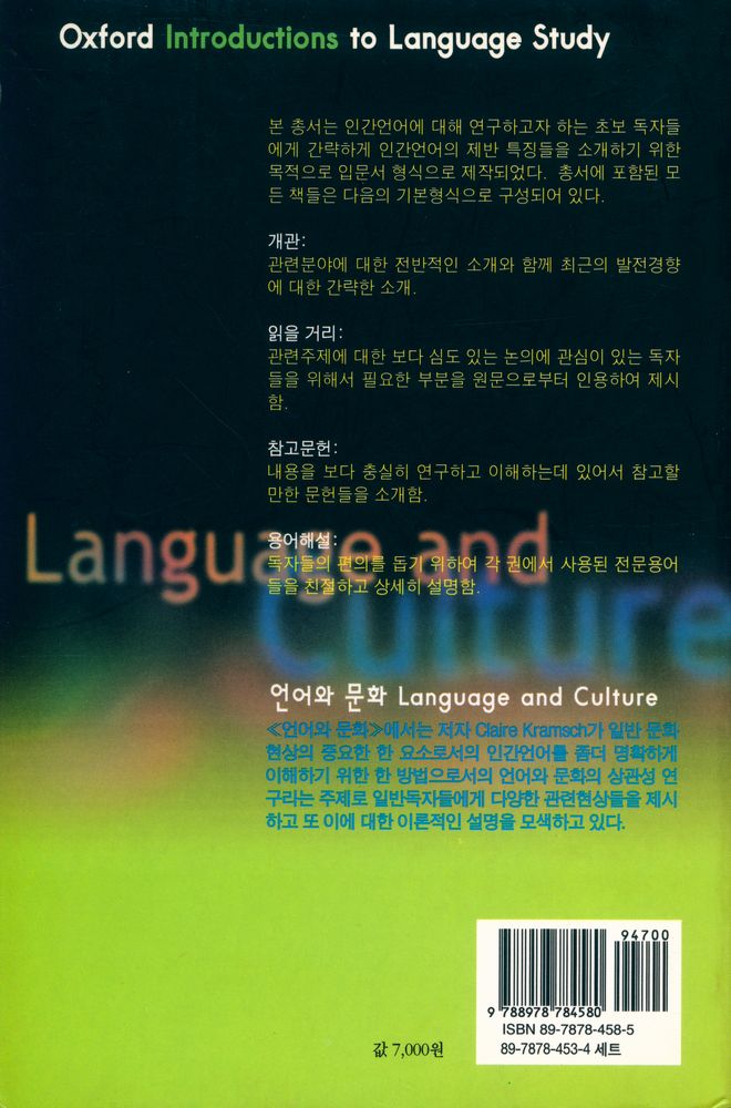 『PAAL 응용 언어학 번역총서 Ⅰ - 언어와 문화』 6