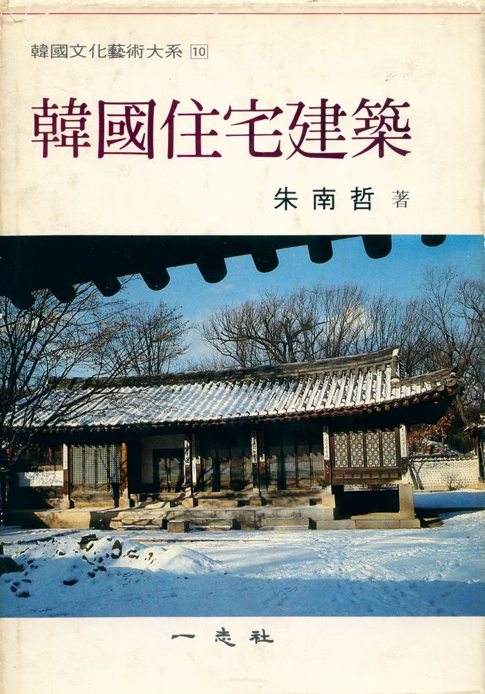 『韓國文化藝術大系 10 - 韓國住宅建築(한국문화예술대계 10 - 한국주택건축)』 1