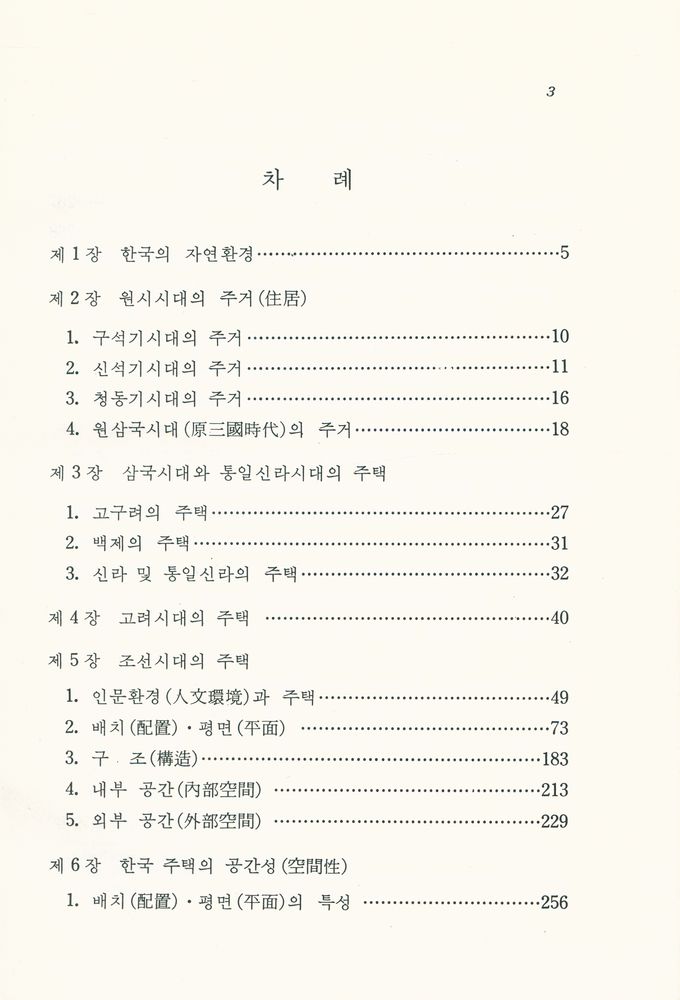 『韓國文化藝術大系 10 - 韓國住宅建築(한국문화예술대계 10 - 한국주택건축)』 2