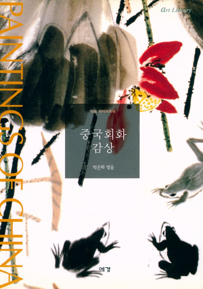 『중국회화 감상』 1