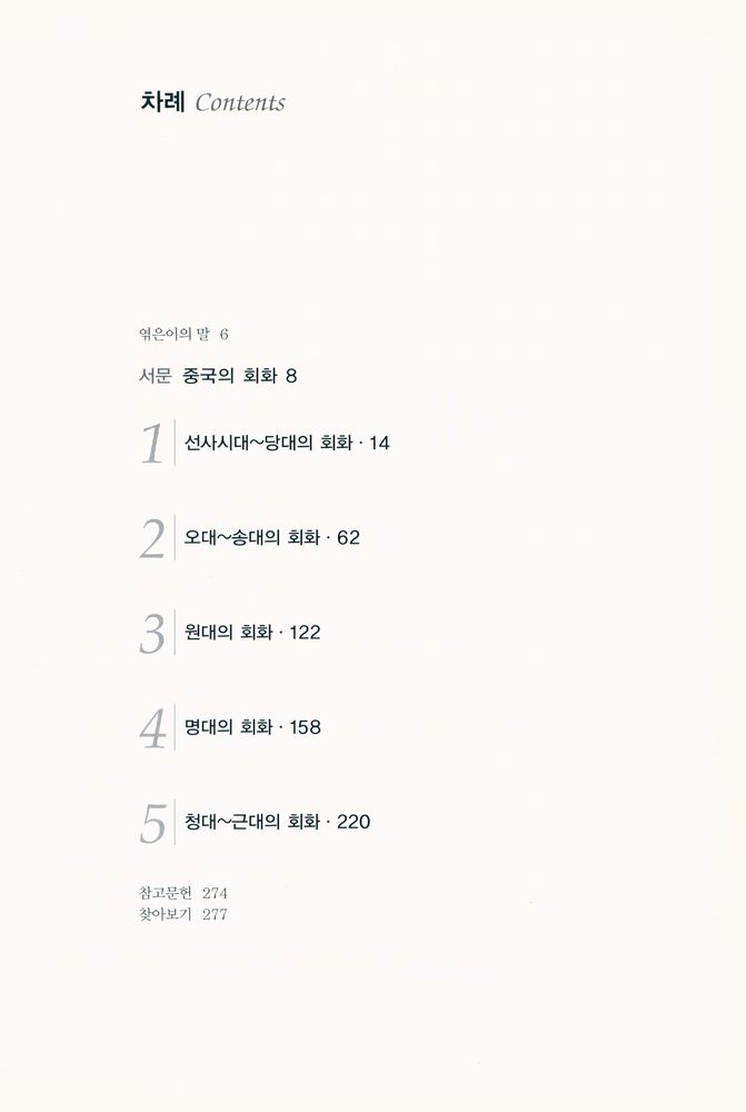 『중국회화 감상』 2