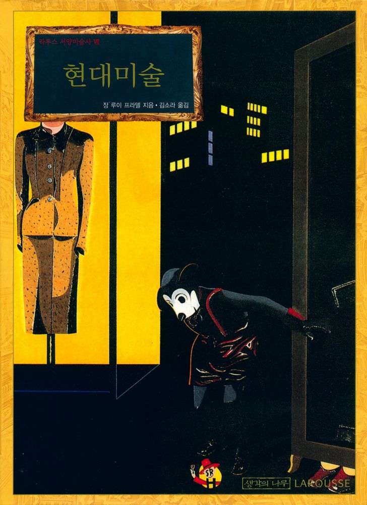 『라루스 서양미술사 Ⅶ  - 현대미술』 1