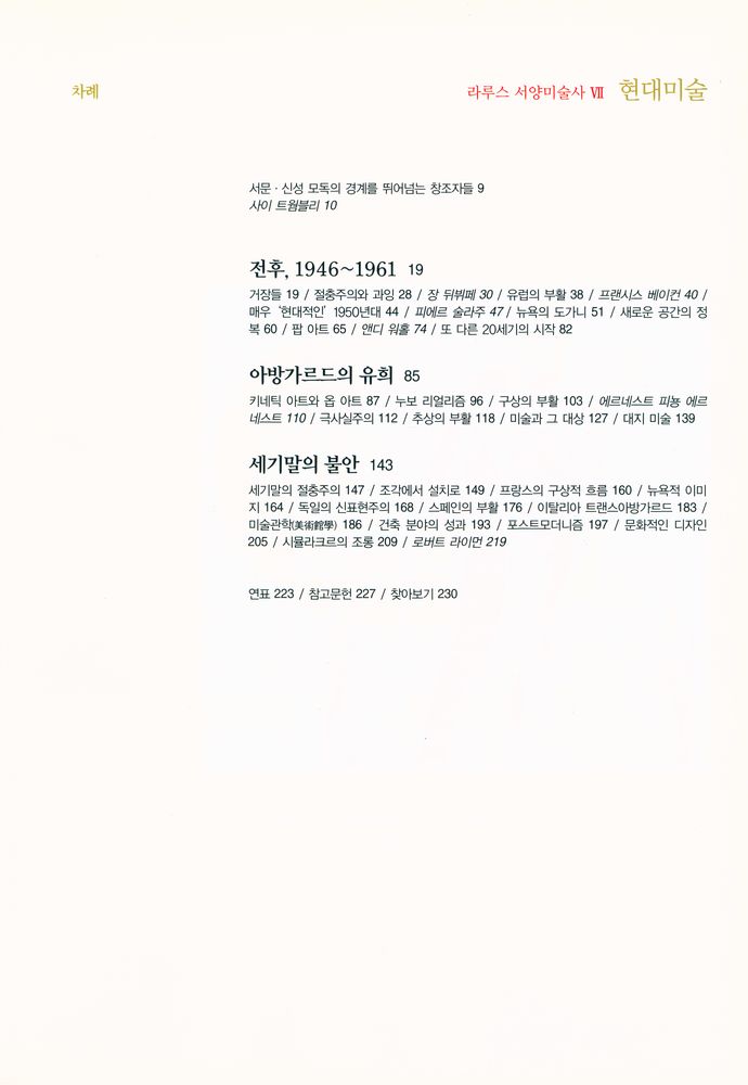 『라루스 서양미술사 Ⅶ  - 현대미술』 2