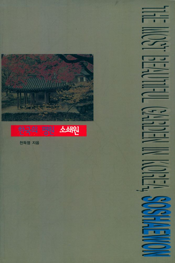 『한국의 명원 소쇄원』 1
