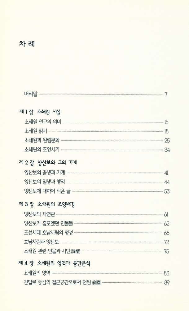 『한국의 명원 소쇄원』 2