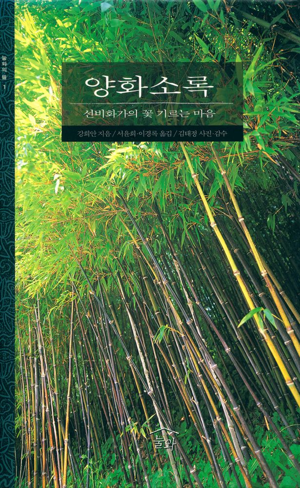 『양화소록 : 선비화가의 꽃 기르는 마음』 1