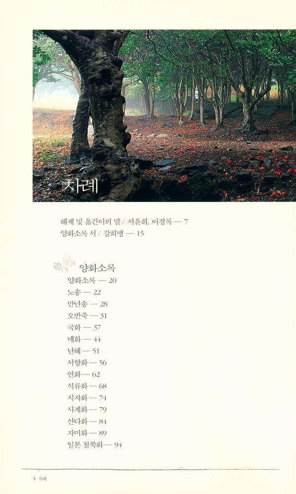 『양화소록 : 선비화가의 꽃 기르는 마음』 2