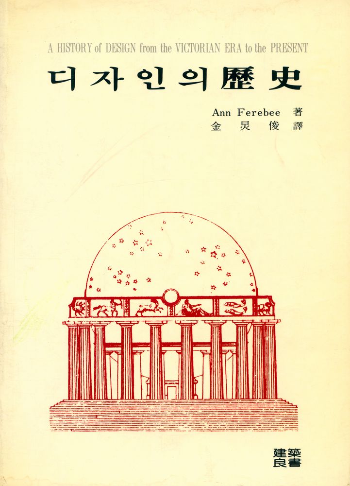『디자인의 歷史(디자인의 역사)』 1