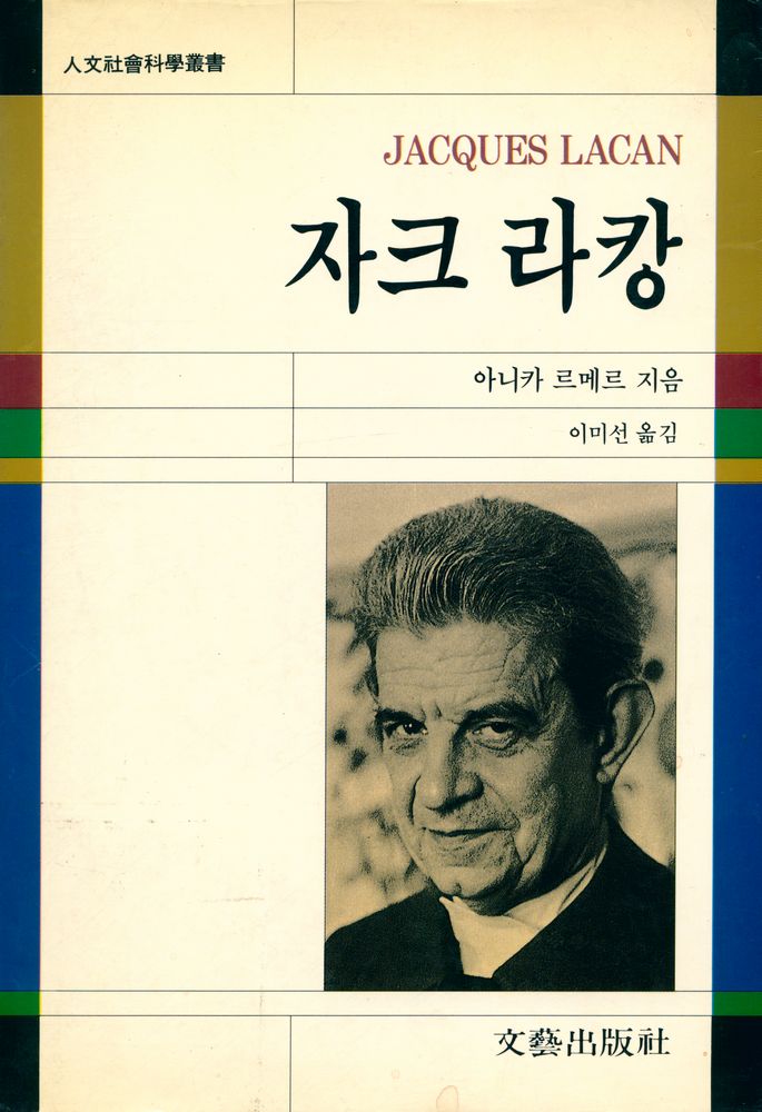 『人文社會科學叢書 - 자크 라캉(인문사회과학총서 - 자크 라캉)』 1