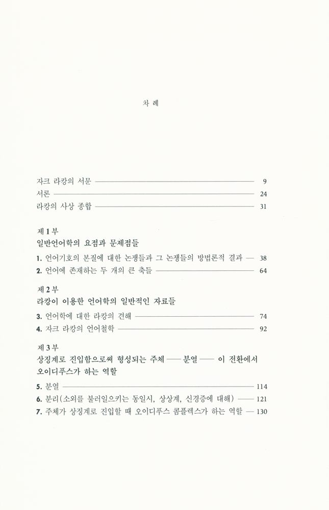 『人文社會科學叢書 - 자크 라캉(인문사회과학총서 - 자크 라캉)』 2