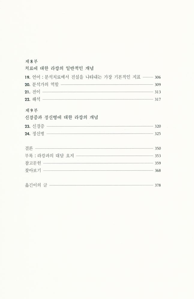 『人文社會科學叢書 - 자크 라캉(인문사회과학총서 - 자크 라캉)』 4