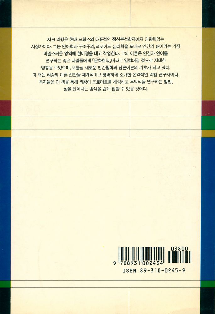 『人文社會科學叢書 - 자크 라캉(인문사회과학총서 - 자크 라캉)』 5