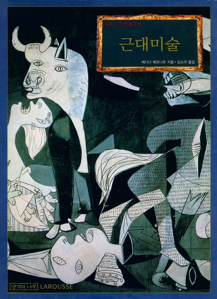 『라루스 서양미술사 Ⅵ - 근대미술』 1