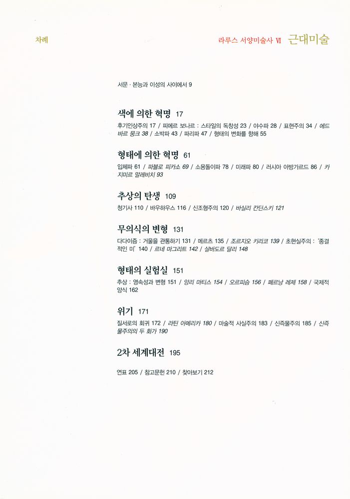 『라루스 서양미술사 Ⅵ - 근대미술』 2
