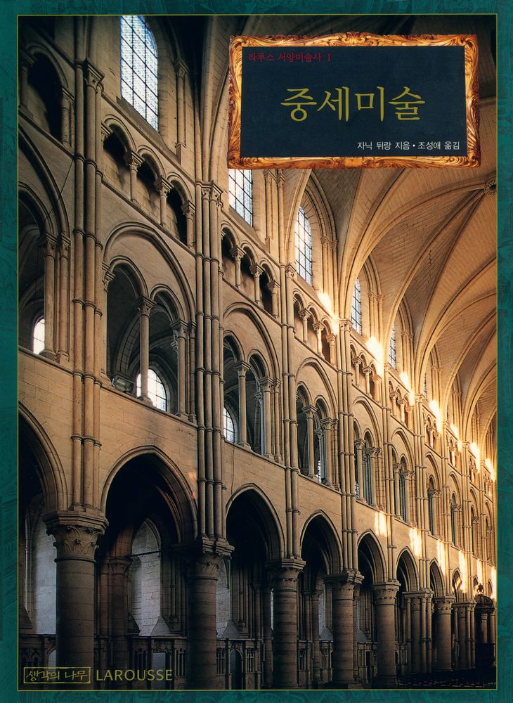 『라루스 서양미술사 Ⅰ - 중세미술』 1