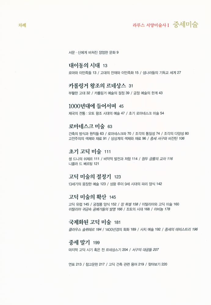 『라루스 서양미술사 Ⅰ - 중세미술』 2