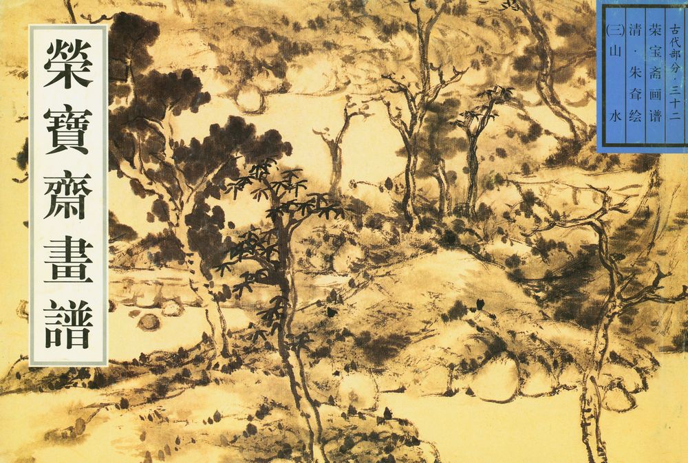 『荣宝斋画谱古代部分 : 朱耷(3) : 山水』 1