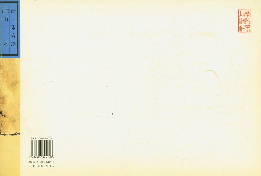 『荣宝斋画谱古代部分 : 朱耷(3) : 山水』 3