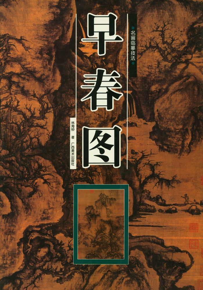 『早春图』 1
