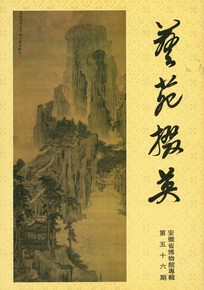 『藝苑掇英 : 第五十六期』 1