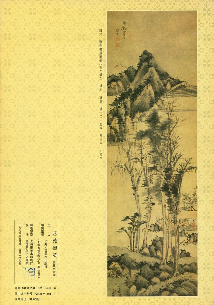 『藝苑掇英 : 第五十六期』 3