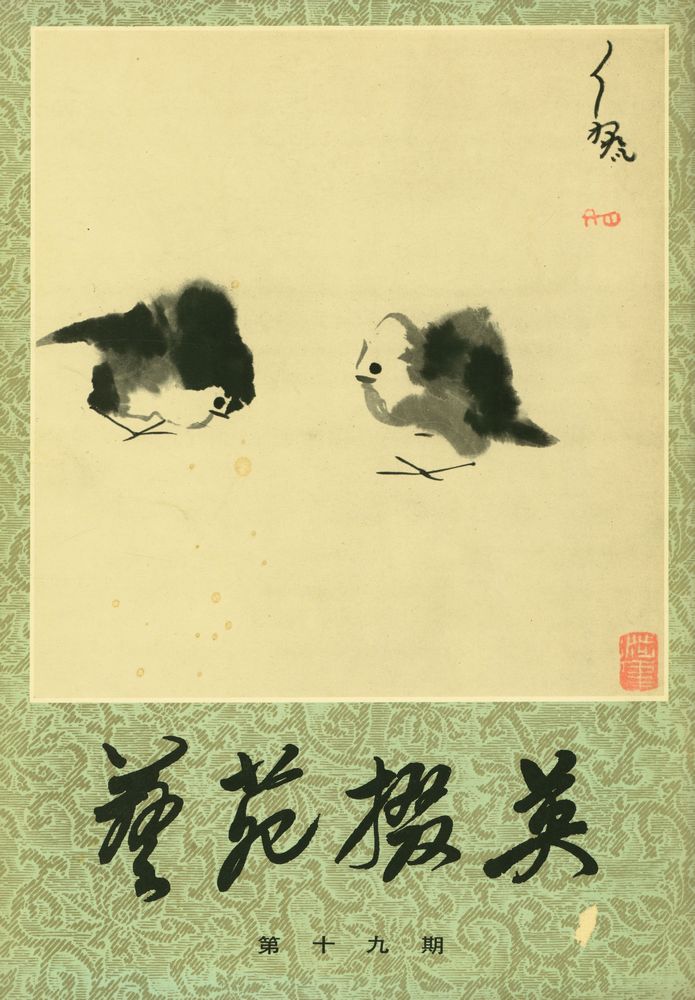 『藝苑掇英 : 第十九期』 1