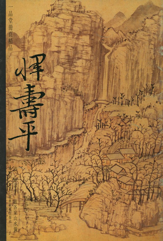 『一品堂册页精品 : 淸 惲壽平 臨各家山水册』 1