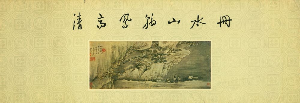 『清高凤翰山水册』 1