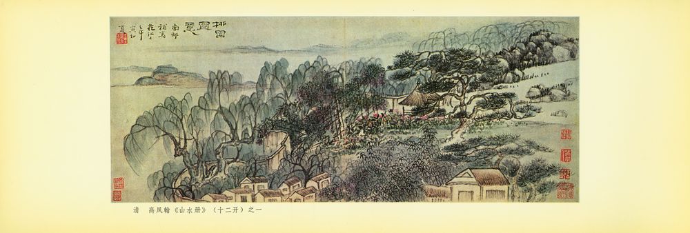 『清高凤翰山水册』 2