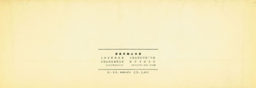 『清高凤翰山水册』 3