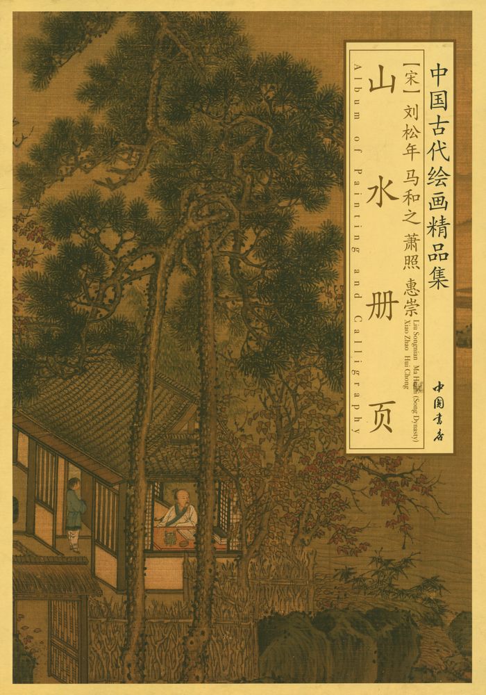 『中国古代绘画精品集 山水册页 (宋)刘松年 马和之 萧照 惠崇』 1