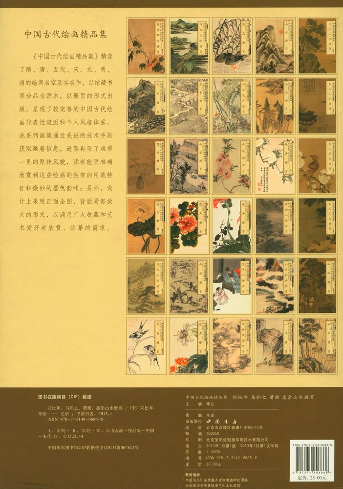 『中国古代绘画精品集 山水册页 (宋)刘松年 马和之 萧照 惠崇』 3