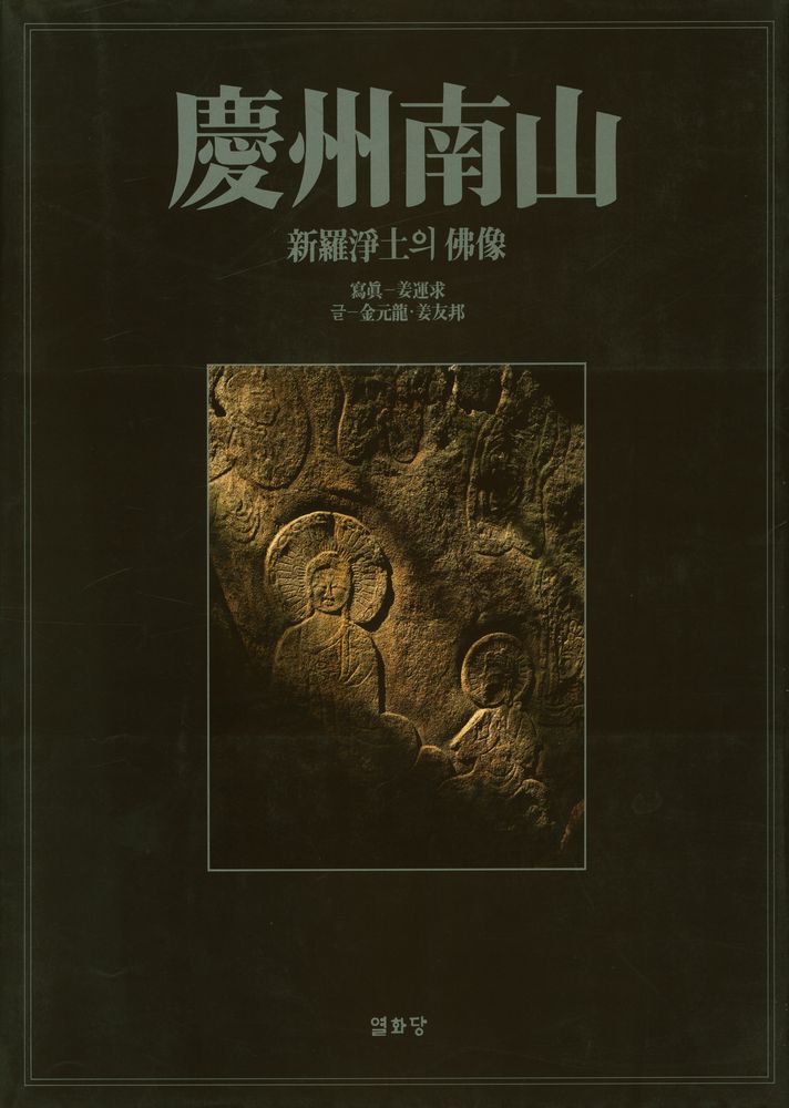 『慶州南山 : 新羅淨土의 佛像(경주남산 : 신라정토의 불상)』 1
