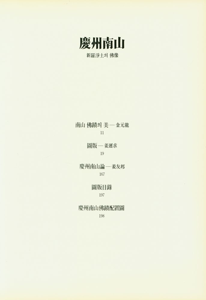 『慶州南山 : 新羅淨土의 佛像(경주남산 : 신라정토의 불상)』 2